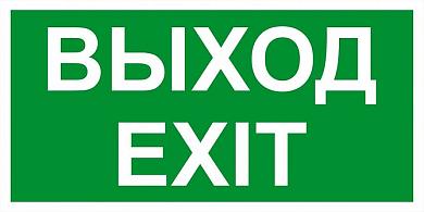 Пиктограмма "выход exit" 260х100мм